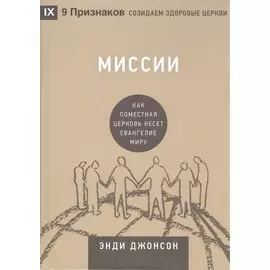 Миссии. Как поместная Церковь несёт Евангелие миру