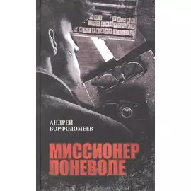 Миссионер поневоле