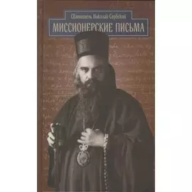 Миссионерские письма