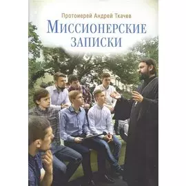 Миссионерские записки