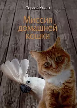 Миссия домашней кошки