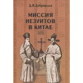 Миссия иезуитов в Китае. Маттео Риччи и другие (1552-1775 гг.)