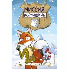 Миссия: Когтишкин