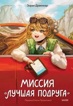 Миссия «Лучшая подруга»