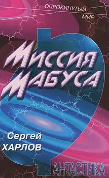 Миссия Мабуса