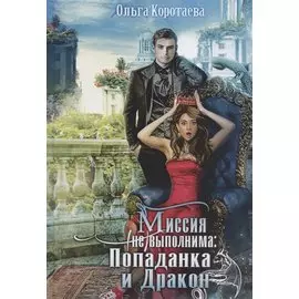 Миссия невыполнима. Попаданка и Дракон