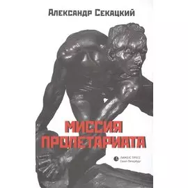 Миссия пролетариата