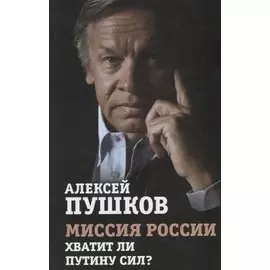 Миссия России. Хватит ли сил у Путина?