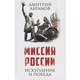 Миссия России. Искупление и Победа