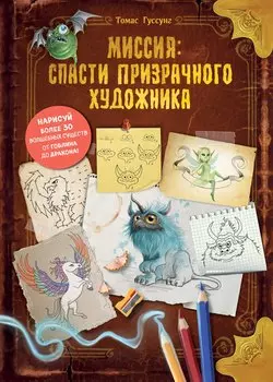 Миссия: спасти призрачного художника