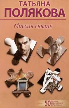 Миссия свыше