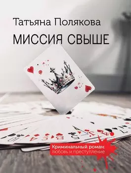 Миссия свыше