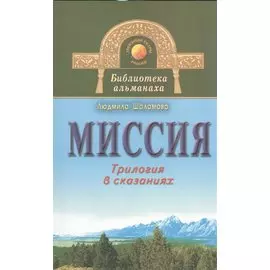 Миссия. Трилогия в сказаниях
