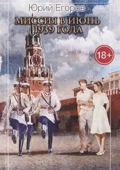 Миссия в июнь 1939 года