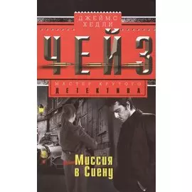 Миссия в Сиену: роман