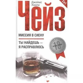 Миссия в Сиену / Ты найдешь - я расправлюсь