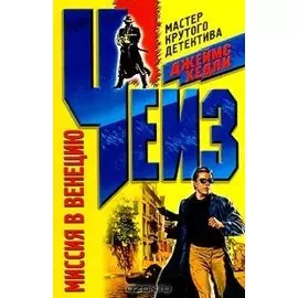 Миссия в Венецию