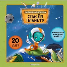 Миссия выполнима: Спасем планету