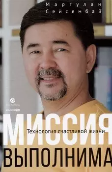 Миссия выполнима. Технология счастливой жизни