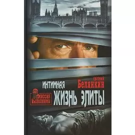 МиссияВыполнима Белянкин Е.О. Интимная жизнь элиты