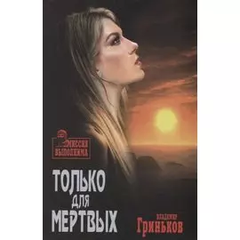 Только для мертвых (МиссВып) Гриньков