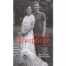 Миссис Цукерберг