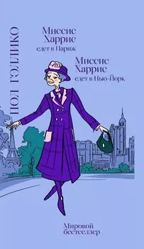 Миссис Харрис едет в Париж. Миссис Харрис едет в Нью-Йорк