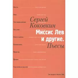 Миссис Лев и другие. Пьесы