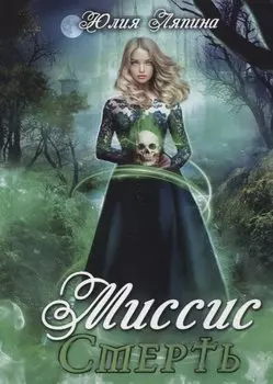 Миссис Смерть