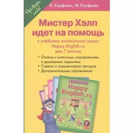 Мистер Хэлп идет на помощь: к учебнику английского языка Happy English.ru для 7 класса. Учебное пособие