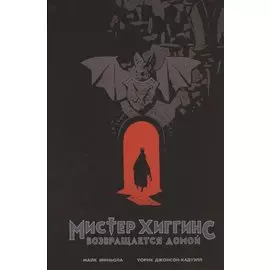 Мистер Хиггинс возвращается домой