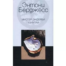 Мистер Эндерби изнутри