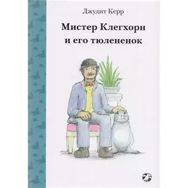 Мистер Клегхорн и его тюлененок