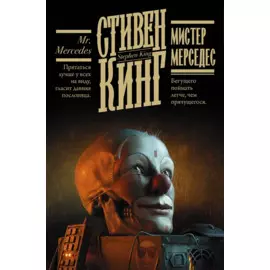Мистер Мерседес
