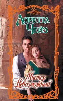 Мистер Невозможный