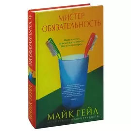 Мистер Обязательность