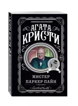 Мистер Паркер Пайн