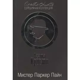 Мистер Паркер Пайн