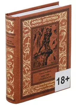 Мистер Стойкость