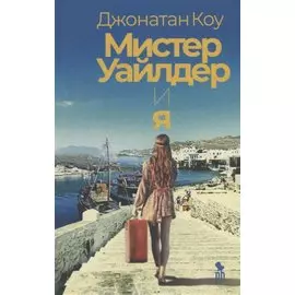 Мистер Уайлдер и я: Роман