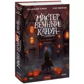 Мистер Вечный Канун. Уэлихолн