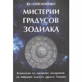 Мистерии градусов зодиака