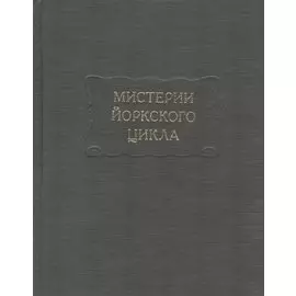 Мистерии Йоркского цикла