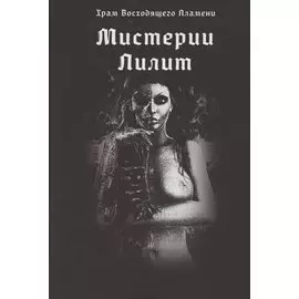Мистерии Лилит