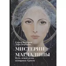Мистерии Магдалины. Путь левой руки женщины-Христа