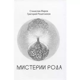 Мистерии рода