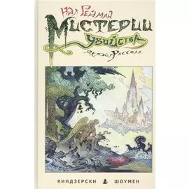 Мистерии убийства.