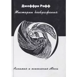 Мистерии воображения Алхимия и психология Юнга (Рафф)