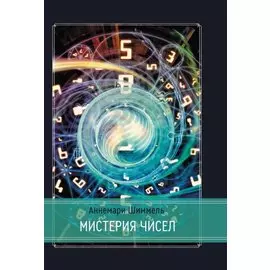Мистерия чисел