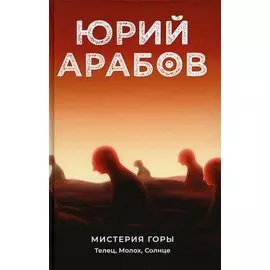 Мистерия горы: Телец, Молох, Солнце